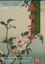 来日方长歌词完整版