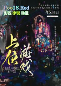 上位游戏出轨h今又txt作者今又来源www