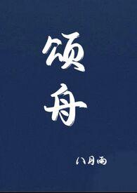 颂舟八月雨全本TXT笔趣阁