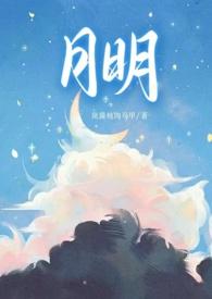 月明(骨科 1v1 甜H)(岚酱炖肉马甲) 最新章节
