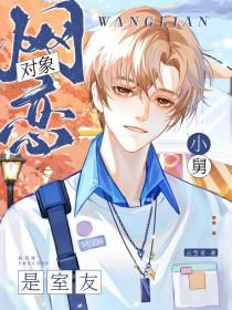 网恋对象是室友小舅by云雪青