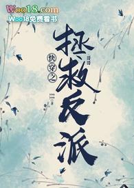 快穿之拯救反派boss免费阅读