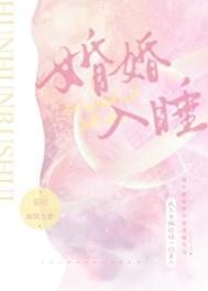 婚婚欲睡人物介绍