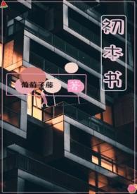 初本书(姐弟骨科)好看吗