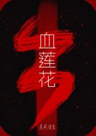 血莲花茉莉很香