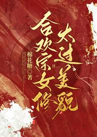 合欢宗的女修不认输晋江