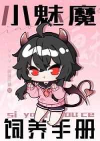 魅魔饲养手册漫画免费观看