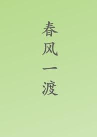 春风一度是什么意思