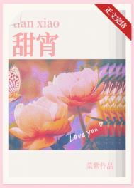 甜宵全文免费