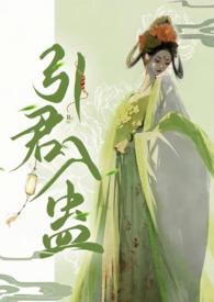 引君入蛊1v1