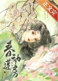 春动莲房笔趣阁