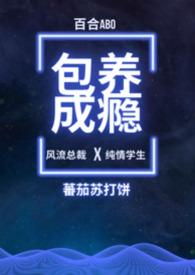 包养成瘾百合abo阅读