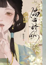 偏偏娇纵(古言先婚) 作者温水水