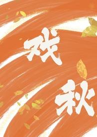 戏骨全文免费阅读