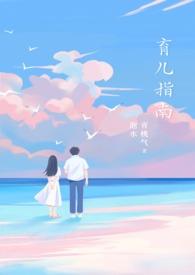 指南育儿知识