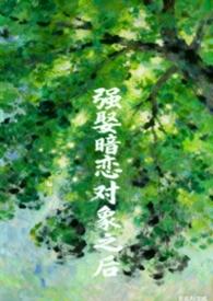 暗恋强娶豪夺总裁文