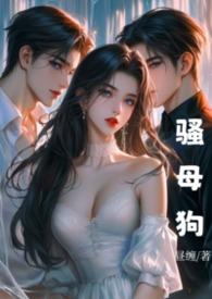 狗母情在线阅读