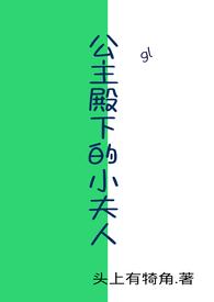 公主殿下的公主