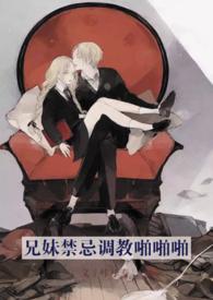兄妹文禁忌写的超带感的文