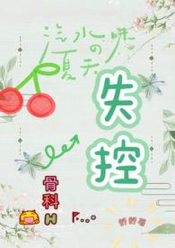 失控免费阅读全文