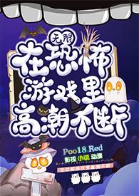 在恐怖游戏里挨c高耽美