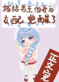 嫁给男主他哥后女配觉醒了番外