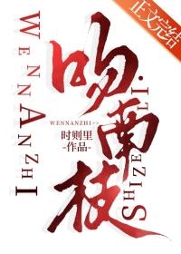 吻南枝笔趣阁免费阅读番外