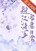 糙汉将军宠妻日常最新章节