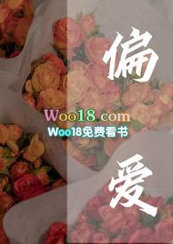 偏爱。