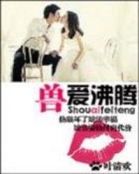 兽心沸腾免费阅读全文