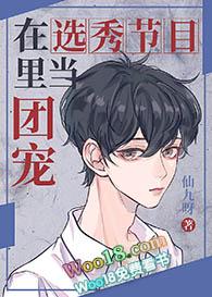 在选秀节目里当团宠by