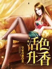 活色升香李小江