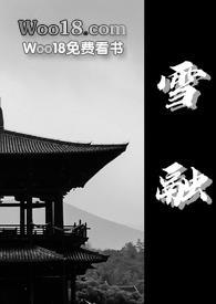 雪融(古言)