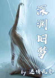 深渊gl免费阅读