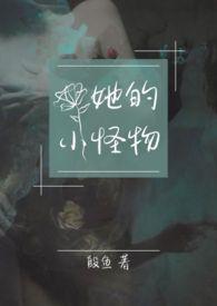 他的小怪物电竞全文免费阅读