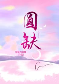 圆缺体积公式推导