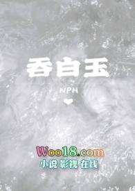 吞白玉是什么典故