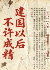 建国后不能成精是什么意思