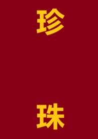 珍珠满