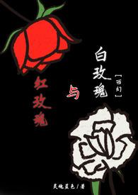 红玫瑰与白玫瑰张爱玲经典语录