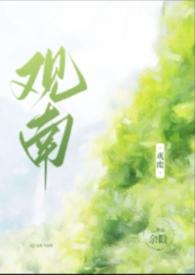 观南(父女)by余戳TXT