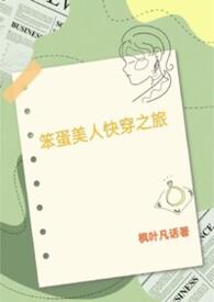 笨蛋美人的快穿之旅by枫叶凡话全文