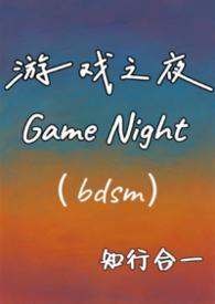 游戏之夜彩蛋解析