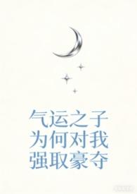 快穿之气运之子为何强娶豪夺