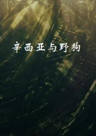 辛西亚娜