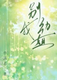 别动我晋江