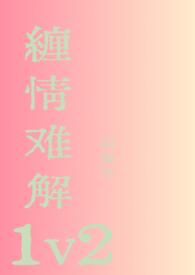 缠情难解