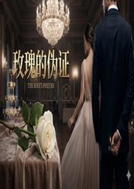 玫瑰是假的是什么意思