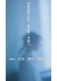 全家都是alpha只有我是o免费