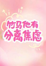 竹马他有分离焦虑